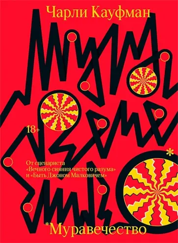 Чарли Кауфман - Муравечество Чарли Кауфман - Муравечество обложка книги