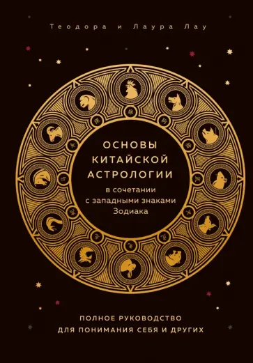 Лау, Лау - Основы китайской астрологии обложка книги