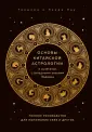 Восточная астрология