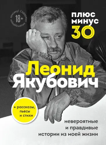 Леонид Якубович - Плюс минус 30. Невероятные и правдивые истории из моей жизни обложка книги