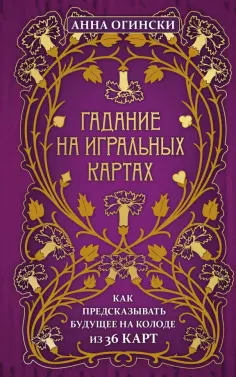 Анна Огински - Гадание на игральных картах. Как предсказывать будущее на колоде из 36 карт обложка книги
