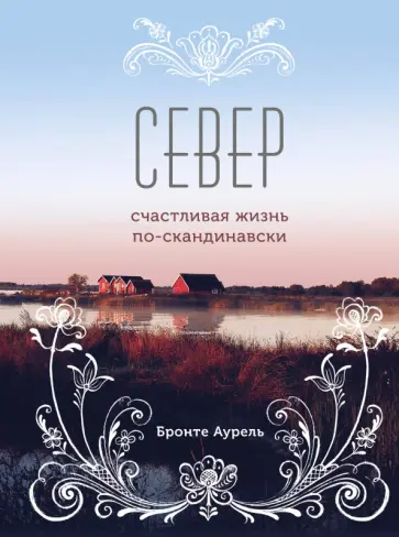 Аурель Бронте - Север. Счастливая жизнь по-скандинавски обложка книги