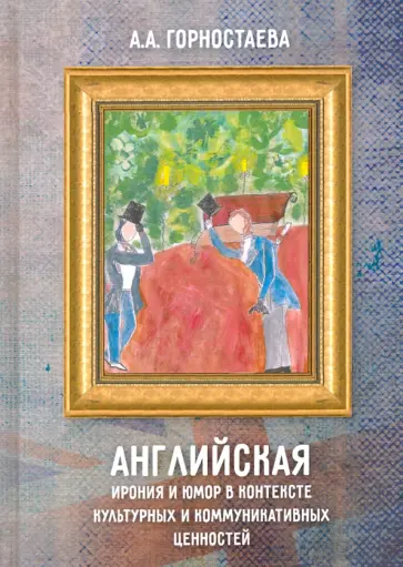 Анна Горностаева - Английская ирония и юмор в контексте культурных и коммуникативных ценностей. Учебное пособие обложка книги