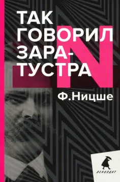 Фридрих Ницше - Так говорил Заратустра. Книга для всех и ни для кого обложка книги