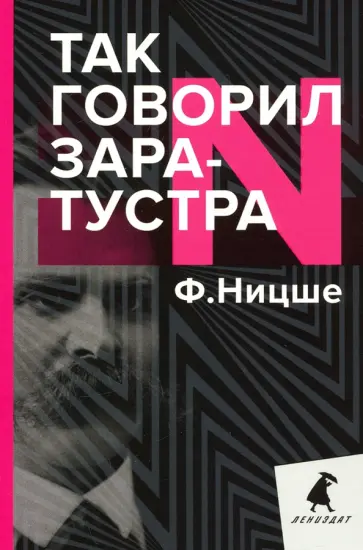 Фридрих Ницше - Так говорил Заратустра. Книга для всех и ни для кого Фридрих Ницше - Так говорил Заратустра. Книга для всех и ни для кого обложка книги