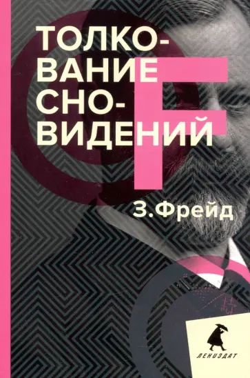 Зигмунд Фрейд - Толкование сновидений Зигмунд Фрейд - Толкование сновидений обложка книги