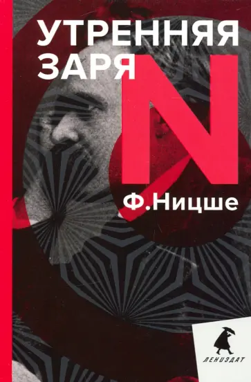 Фридрих Ницше - Утренняя заря Фридрих Ницше - Утренняя заря обложка книги