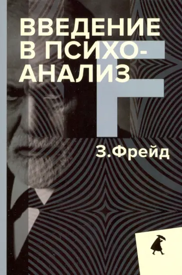 Зигмунд Фрейд - Введение в психоанализ Зигмунд Фрейд - Введение в психоанализ обложка книги