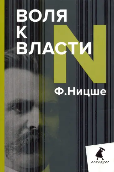 Фридрих Ницше - Воля к власти. Опыт переоценки всех ценностей Фридрих Ницше - Воля к власти. Опыт переоценки всех ценностей обложка книги