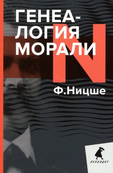 Фридрих Ницше - Генеалогия морали Фридрих Ницше - Генеалогия морали обложка книги