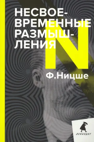 Фридрих Ницше - Несвоевременные размышления. Эссе обложка книги