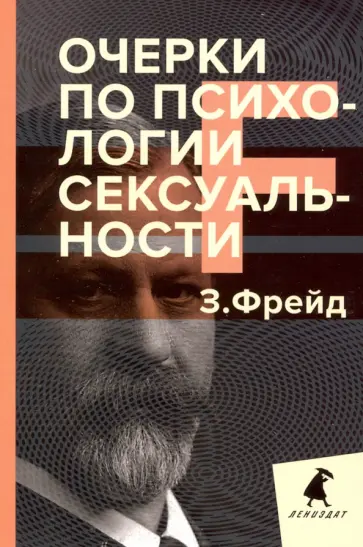 Зигмунд Фрейд - Очерки по психологии сексуальности Зигмунд Фрейд - Очерки по психологии сексуальности обложка книги