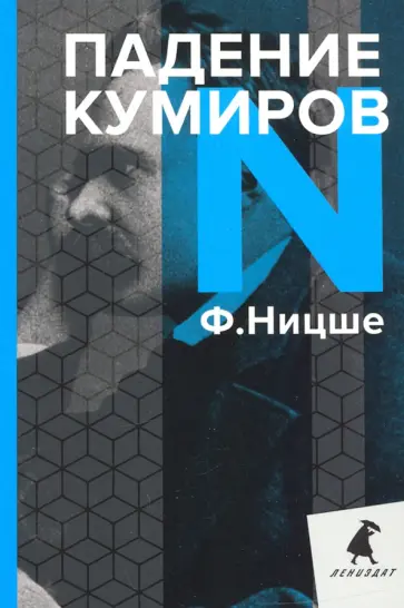 Фридрих Ницше - Падение кумиров. Избранное Фридрих Ницше - Падение кумиров. Избранное обложка книги