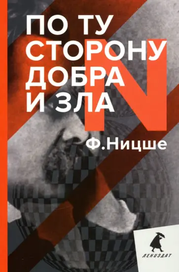Фридрих Ницше - По ту сторону добра и зла Фридрих Ницше - По ту сторону добра и зла обложка книги
