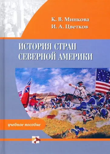 Минкова, Цветков - История стран Северной Америки. Учебное пособие обложка книги