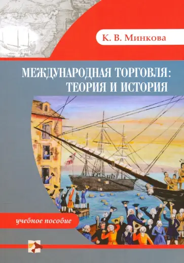 Кристина Минкова - История международной торговли. Теория и история. Учебное пособие обложка книги