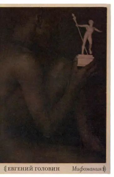 Евгений Головин - Мифомания Евгений Головин - Мифомания обложка книги