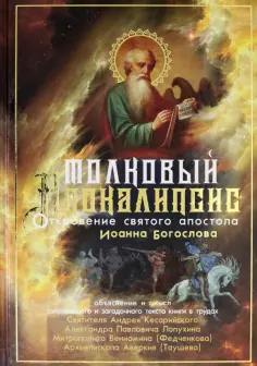 Митрополит, Лопухин - Толковый Апокалипсис. Откровение святого Иоанна Богослова и самые авторитетные толкования обложка книги