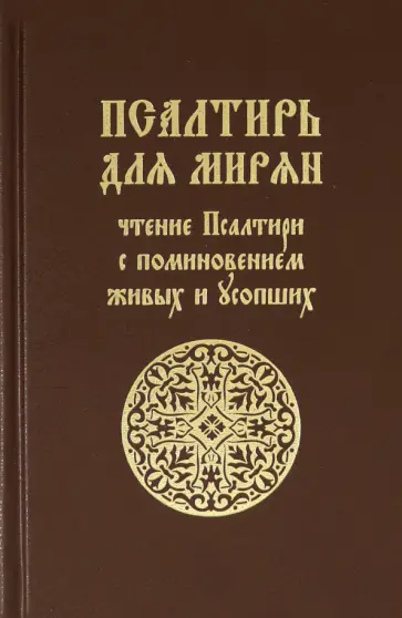 Псалтирь для мирян. Чтение Псалтири с поминовением живых и усопших Псалтирь для мирян. Чтение Псалтири с поминовением живых и усопших обложка книги