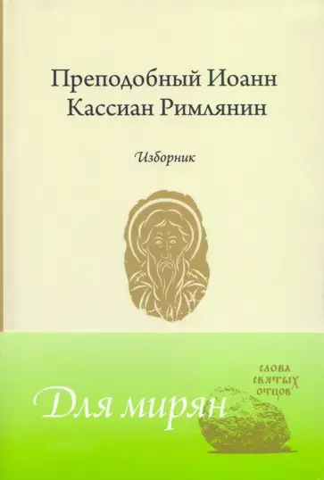 Преподобный Иоанн Кассиан Римлянин - Изборник обложка книги