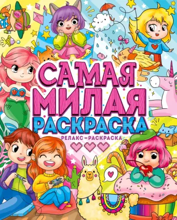 Самая милая раскраска обложка книги