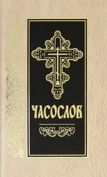 Часослов на церковно-славянском языке обложка книги