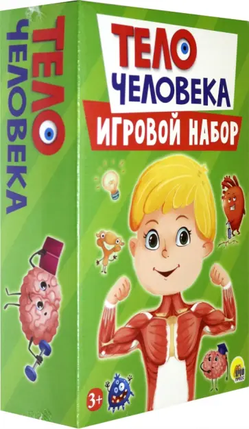 Игровой набор 3 в 1. Тело человека обложка книги