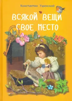 Константин Ушинский - Всякой вещи свое место обложка книги
