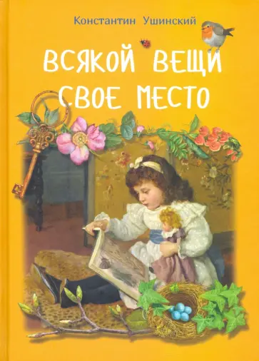 Константин Ушинский - Всякой вещи свое место обложка книги