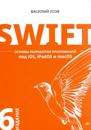 Василий Усов - Swift. Основы разработки приложений под iOS, iPadOS и macOS обложка книги