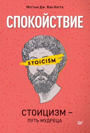 ван Натта Мэттью Дж. - Спокойствие. Стоицизм – путь мудреца обложка книги