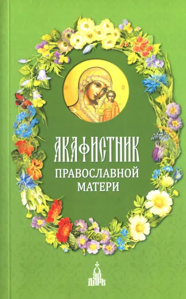 Акафистник православной матери Акафистник православной матери обложка книги