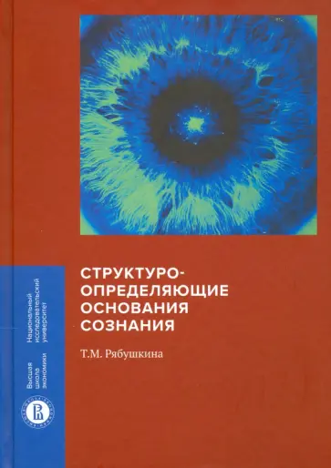 Татьяна Рябушкина - Структуроопределяющие основания сознания обложка книги