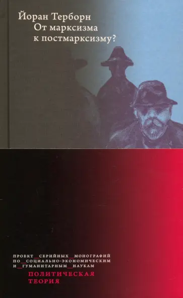 Йоран Терборн - От марксизма к постмарксизму? обложка книги