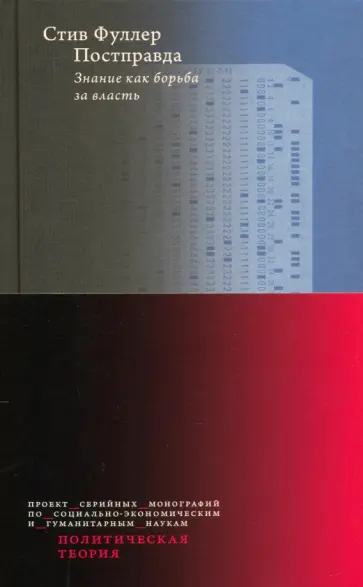 Стив Фуллер - Постправда. Знание как борьба за власть Стив Фуллер - Постправда. Знание как борьба за власть обложка книги