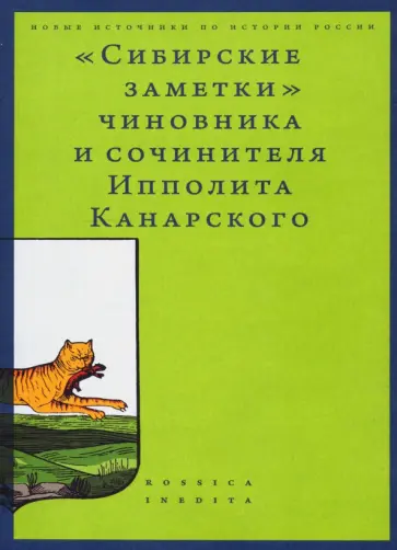 «Сибирские заметки» чиновника и сочинителя Ипполита Канарского в обработке М. Владимирского «Сибирские заметки» чиновника и сочинителя Ипполита Канарского в обработке М. Владимирского обложка книги