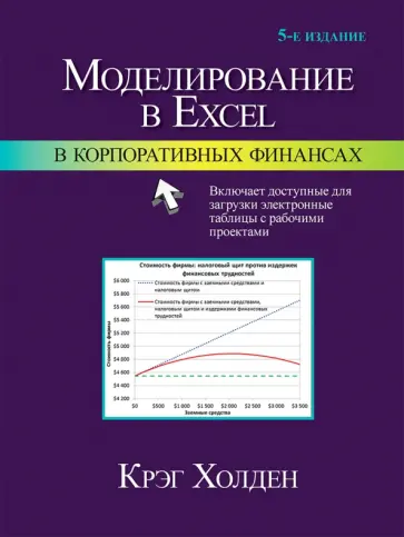 Крэг Холден - Моделирование в Excel в корпоративных финансах обложка книги
