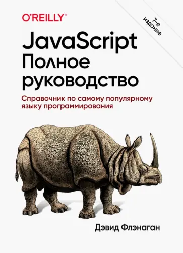 Дэвид Флэнаган - JavaScript. Полное руководство обложка книги