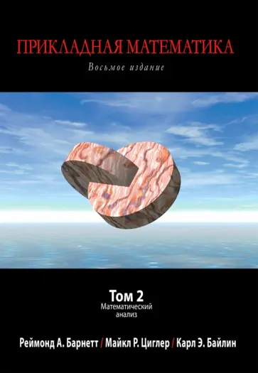 Барнетт, Циглер - Прикладная математика.Том 2. Математический анализ обложка книги