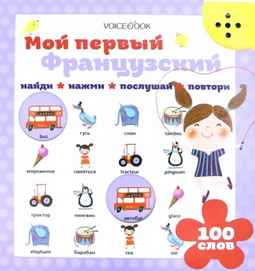 Мой первый французский Мой первый французский обложка книги