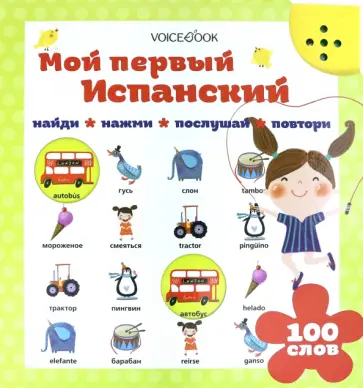 Мой первый испанский Мой первый испанский обложка книги