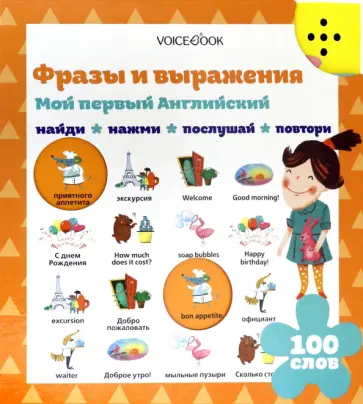 Мой первый английский. Фразы и выражения обложка книги