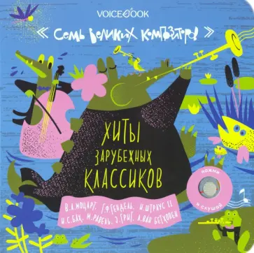 Семь великих композиторов. Подборка композиций зарубежных классиков Семь великих композиторов. Подборка композиций зарубежных классиков обложка книги