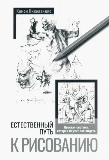 Кимон Николаидис - Естественный путь к рисованию Кимон Николаидис - Естественный путь к рисованию обложка книги