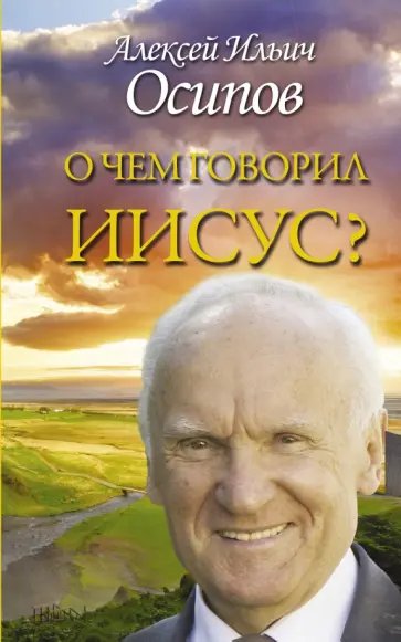 Алексей Осипов - О чем говорил Иисус? По евангелию от Матфея Алексей Осипов - О чем говорил Иисус? По евангелию от Матфея обложка книги