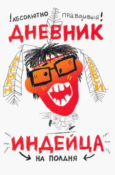 Шерман Алекси - Абсолютно правдивый дневник индейца на полдня Шерман Алекси - Абсолютно правдивый дневник индейца на полдня обложка книги