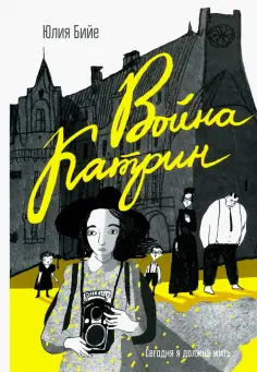 Юлия Бийе - Война Катрин Юлия Бийе - Война Катрин обложка книги