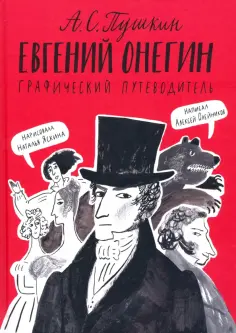 Алексей Олейников - Евгений Онегин. Графический путеводитель обложка книги