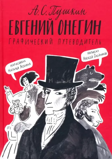 Алексей Олейников - Евгений Онегин. Графический путеводитель Алексей Олейников - Евгений Онегин. Графический путеводитель обложка книги