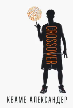 Александер Кваме - Кроссовер Александер Кваме - Кроссовер обложка книги
